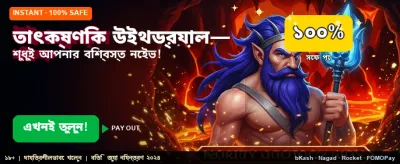 তাত্ক্ষণিক পেমেন্ট এবং দ্রুত উইথড্রয়াল